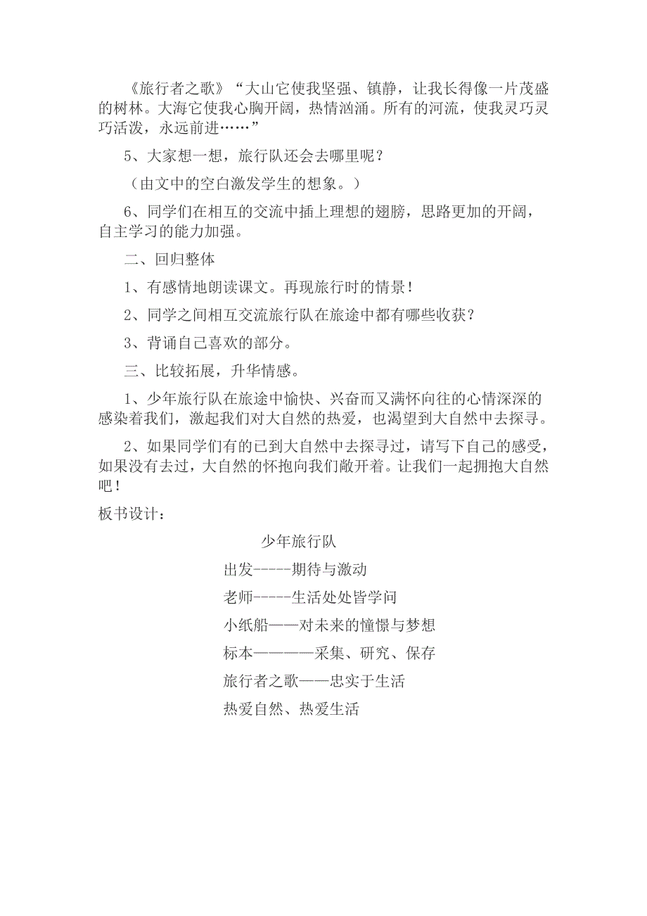 2013年北师大版语文第十册《少年旅行队》教学设计_第4页