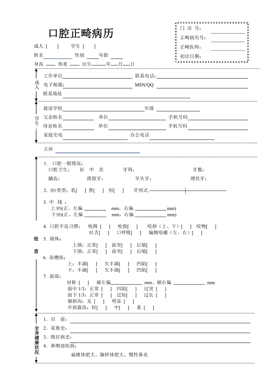 2010-11-05正畸病历(样稿)_第2页