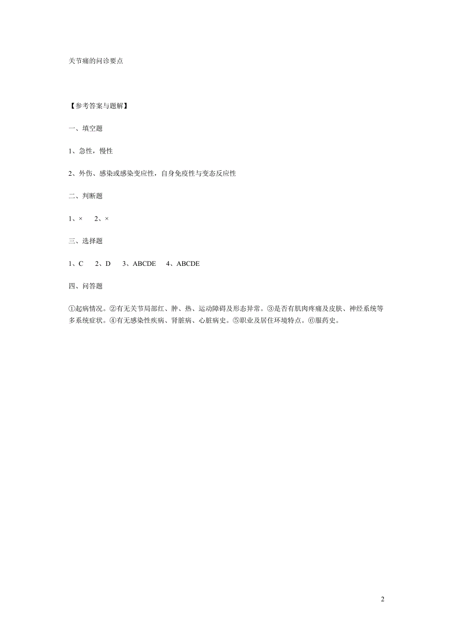 诊断学复习题关节痛_第2页