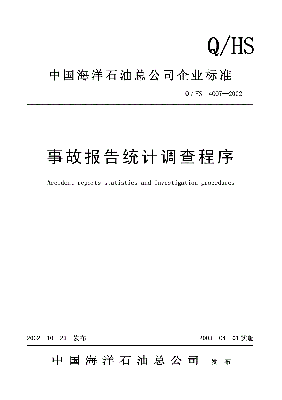 qhs4007-2002 事故报告统计调查程序_第1页