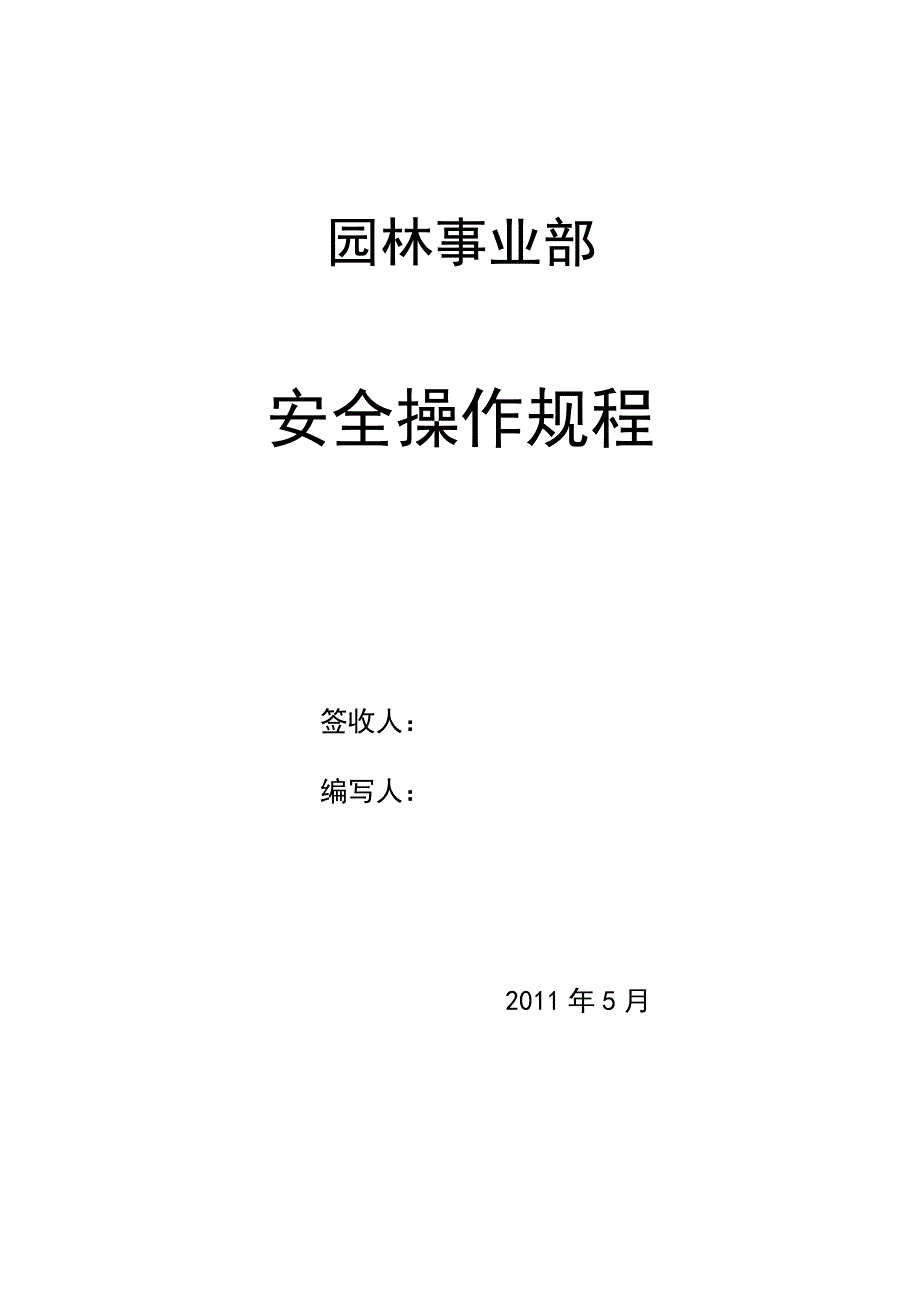 绿化 物业公司安全操作规程_第1页