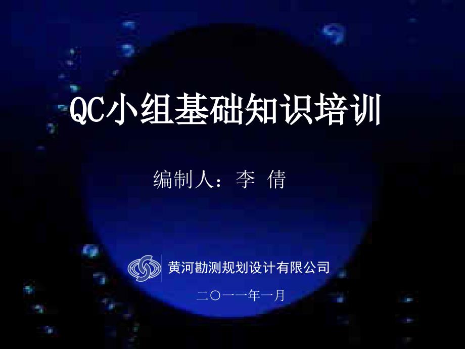 2011年qc基础知识培训(多媒体)_第1页