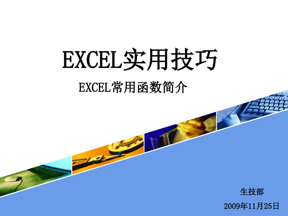 EXCEL实用技巧---EXCEL常用函数简介_第1页