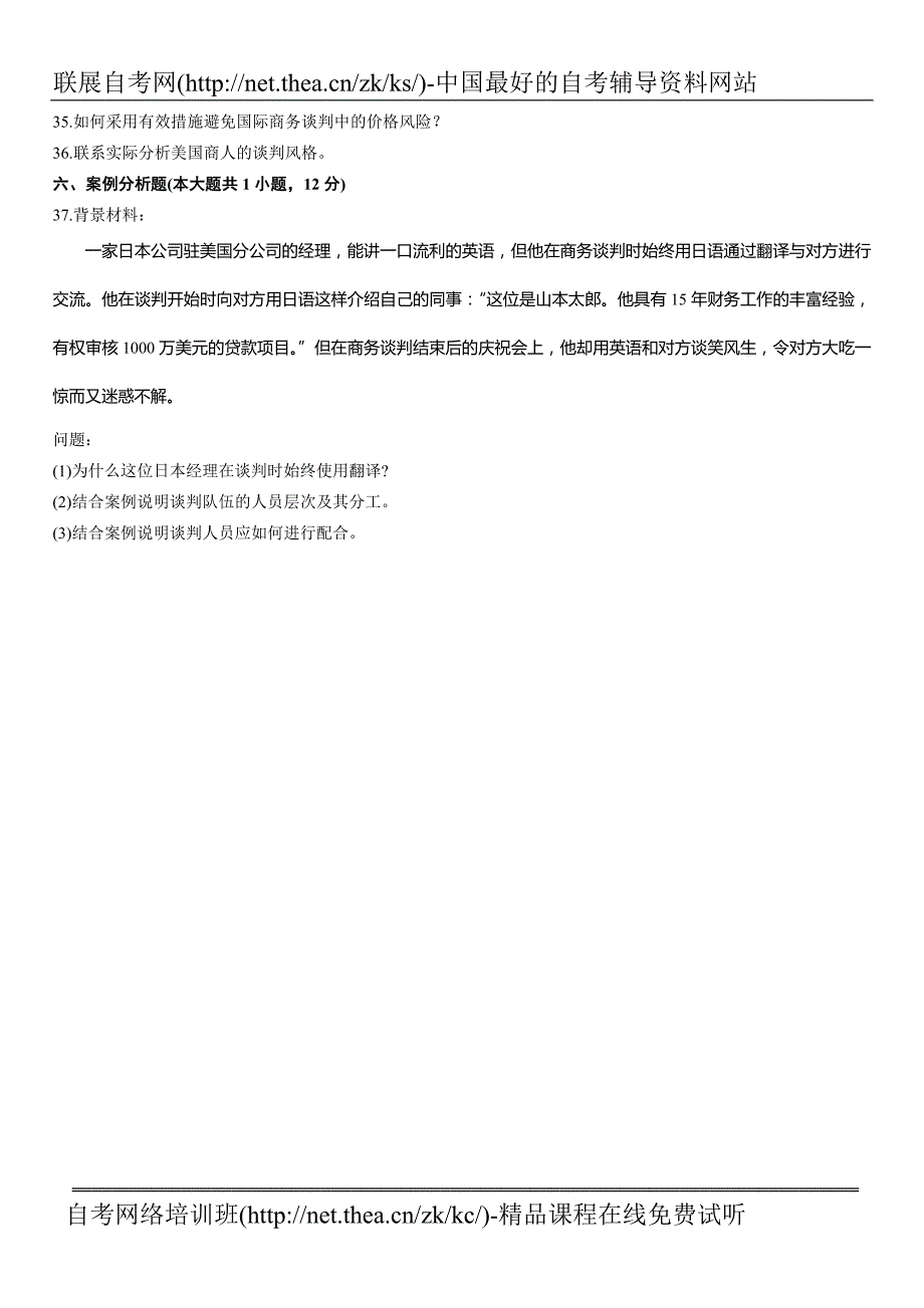 2011年1月自学考试国际商务谈判试题_第4页