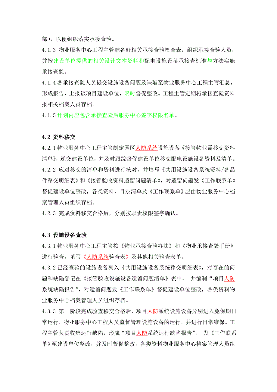 物业设施设备人防系统承接查验办法1_第2页