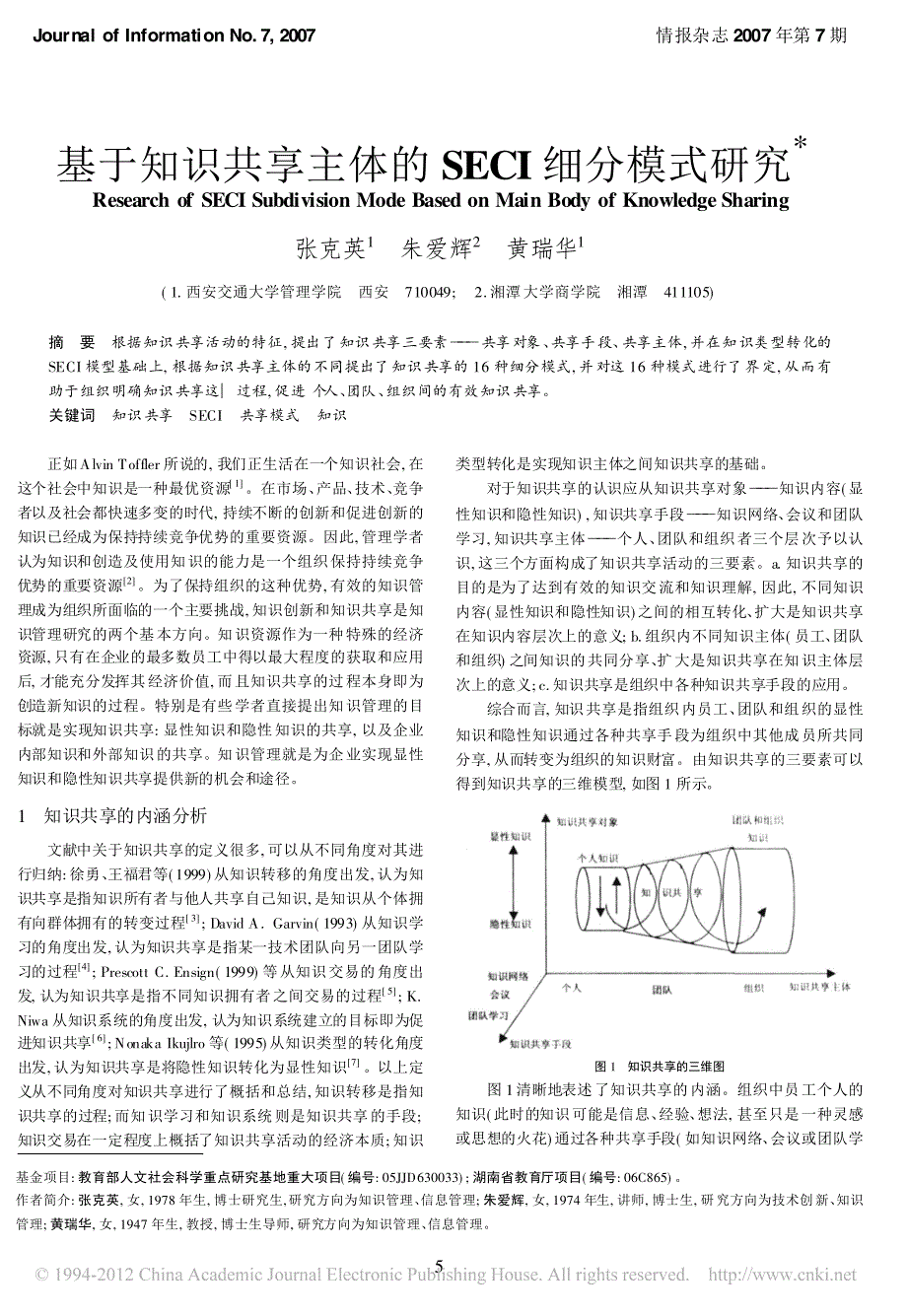 基于知识共享主体的seci细分模式研究_第1页