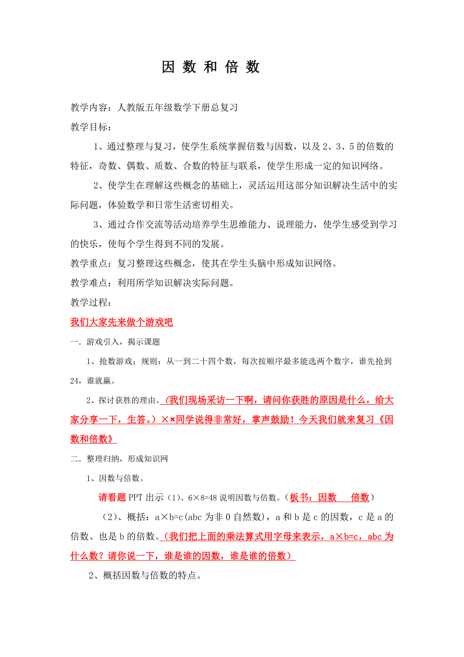 2013人教版数学五下《因数和倍数》教案_第1页