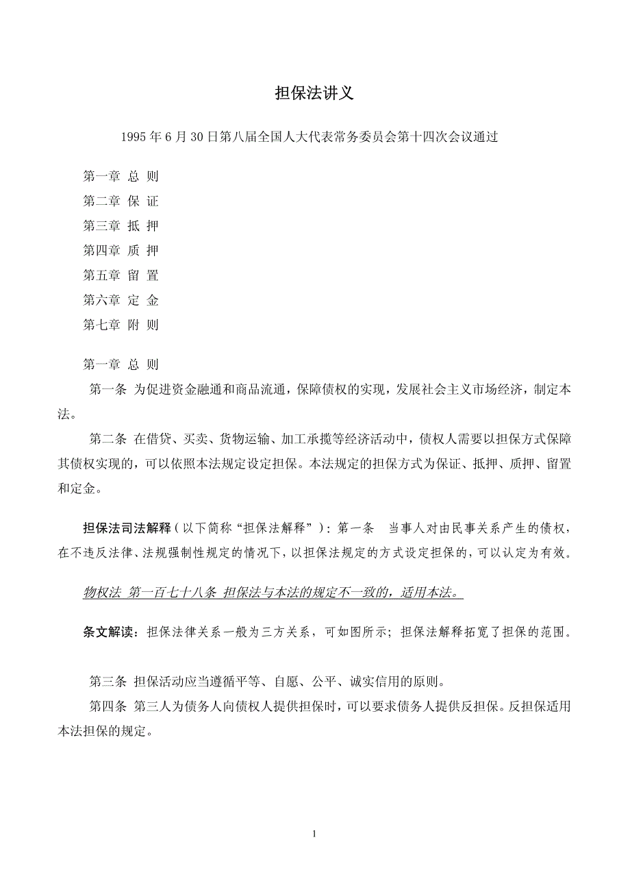 担保法讲义_第1页