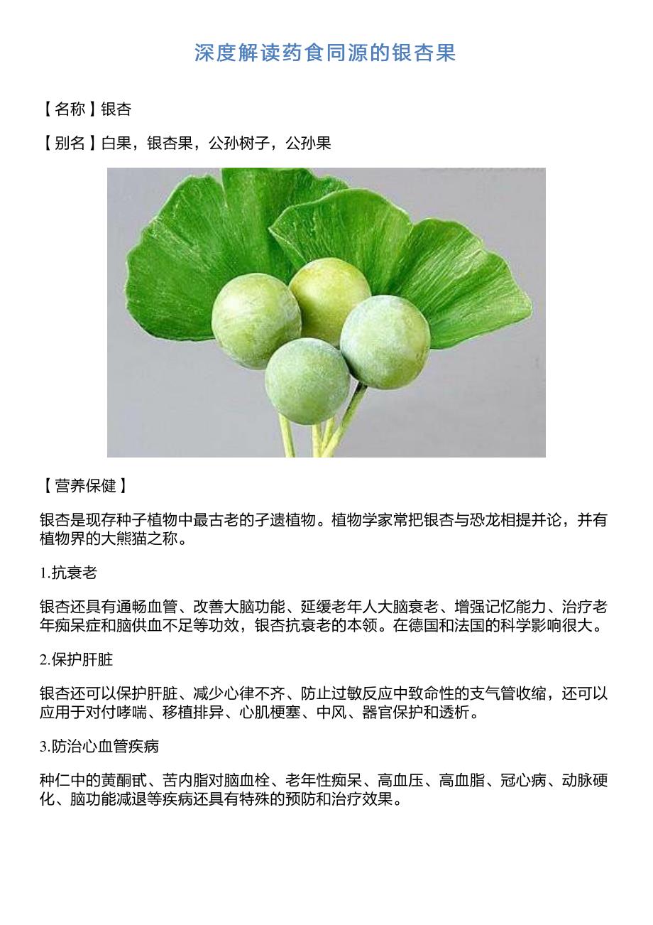 深度解读药食同源的银杏果_第1页