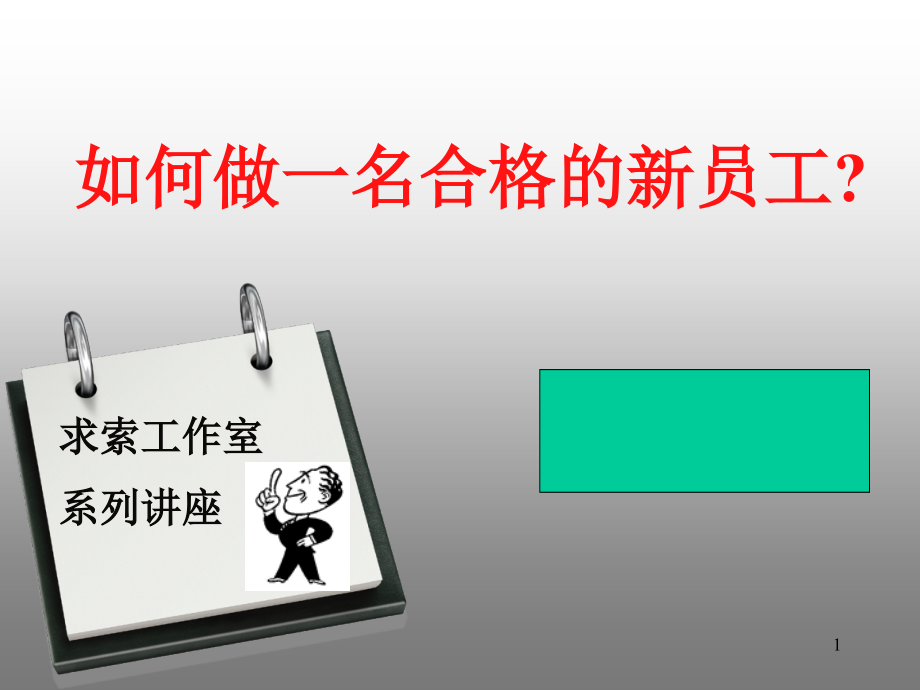 如何成为一名合格的新员工_第1页