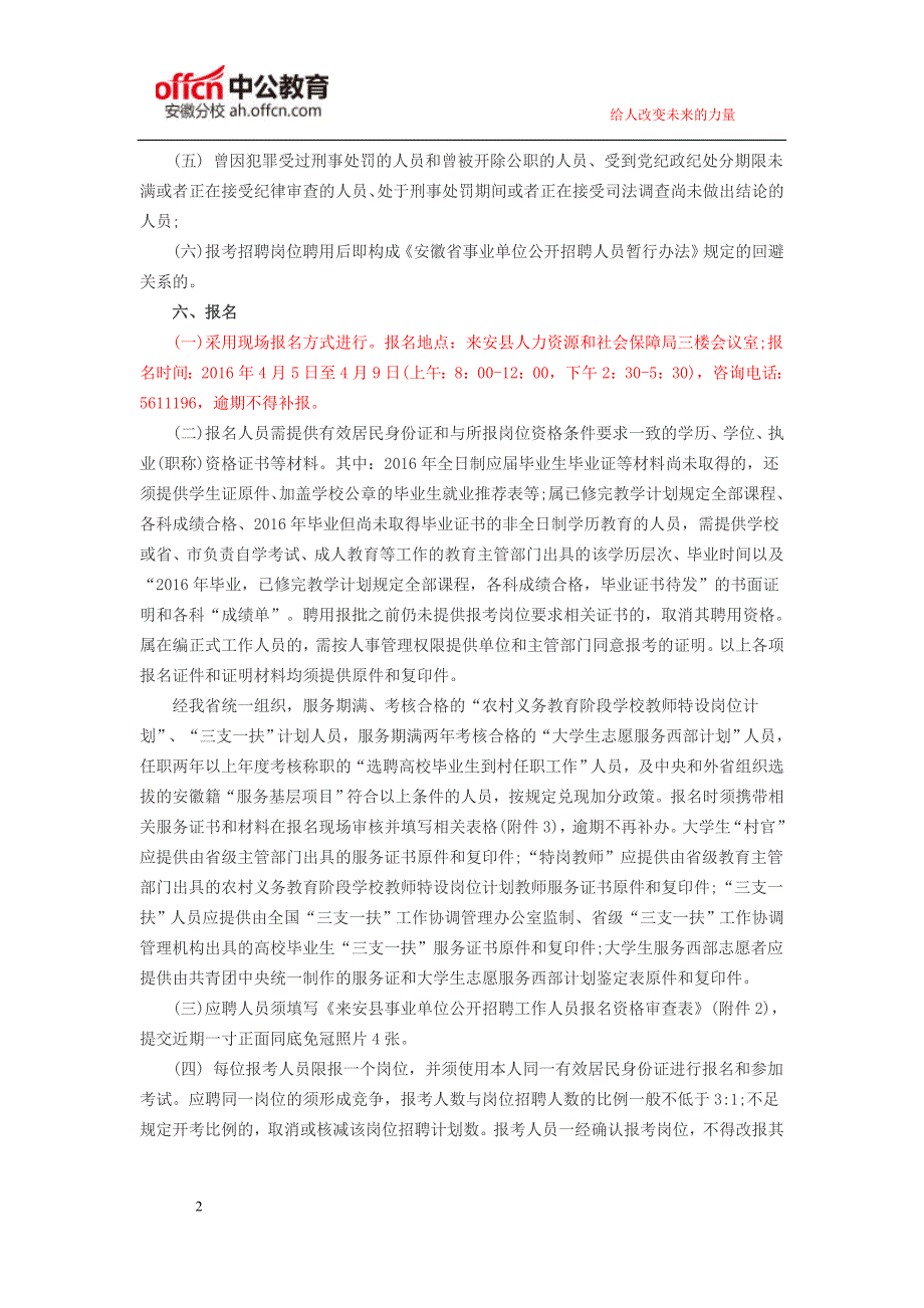 安徽人事考试网：2016年滁州来安县部分事业单位公开招聘76名工作人员公告_第2页