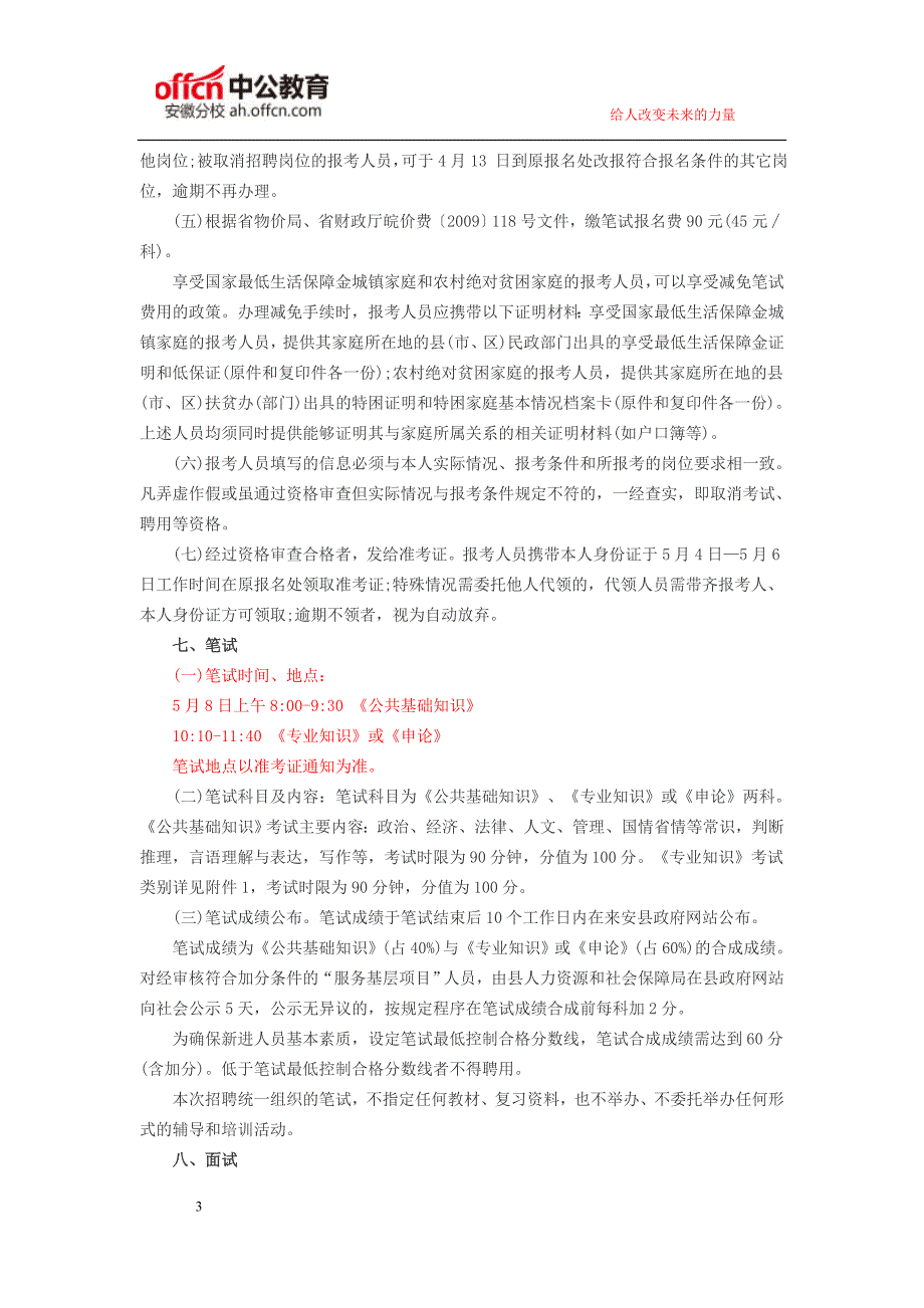 安徽人事考试网：2016年滁州来安县部分事业单位公开招聘76名工作人员公告_第3页