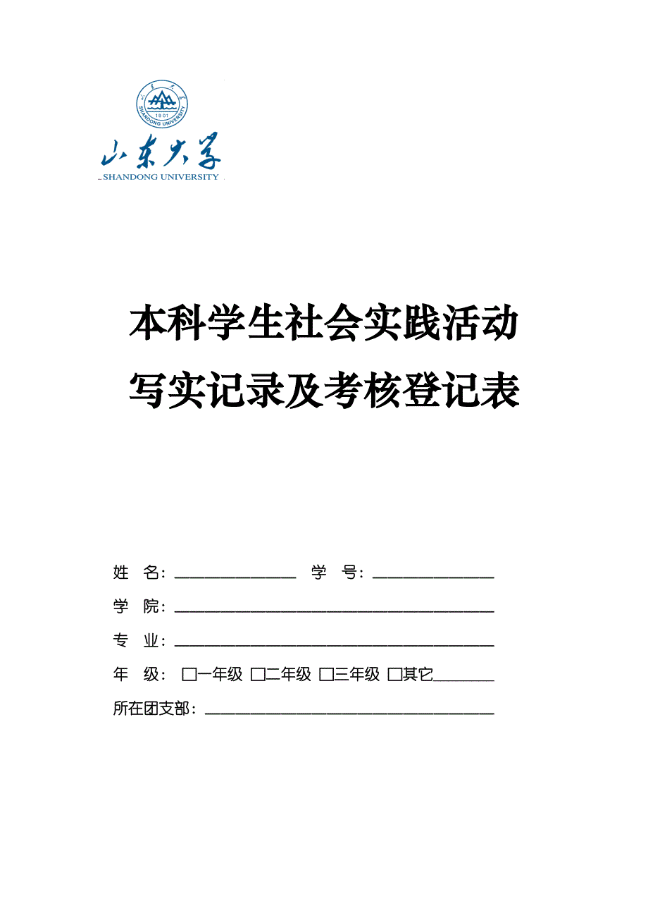 山东大学本科学生社会实践活动写实记录及考核登记表_1_第1页