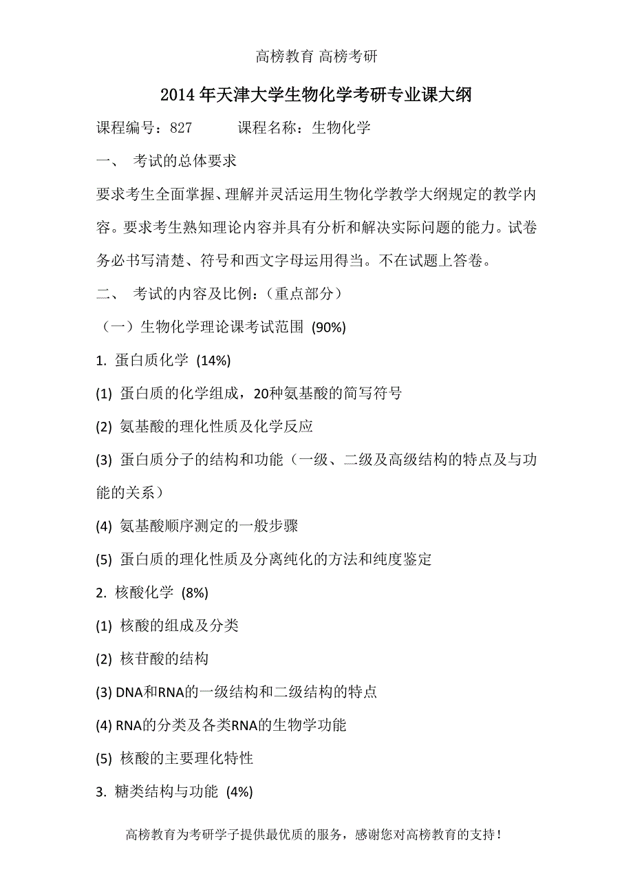 2014年天津大学生物化学考研专业课大纲_第1页