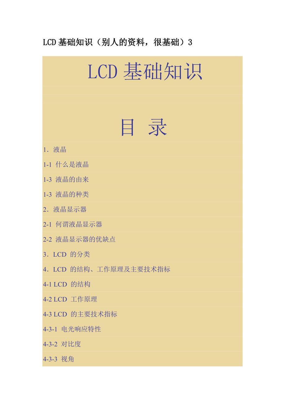 LCD基础知识_第1页