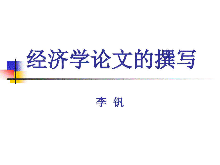 经济学论文的撰写-网络文章共享_第1页