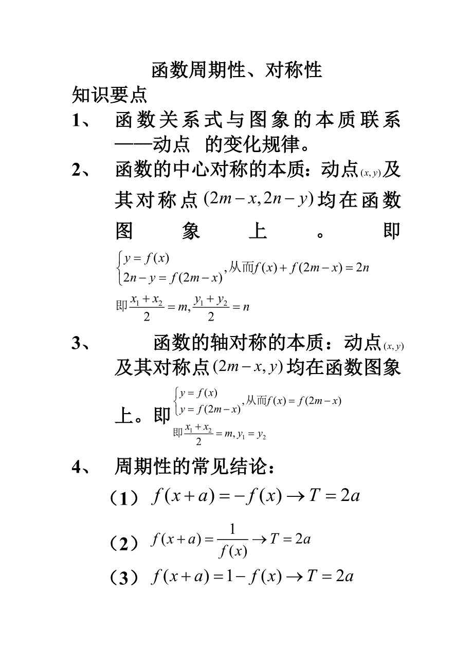 函数周期性、对称性文科_第1页