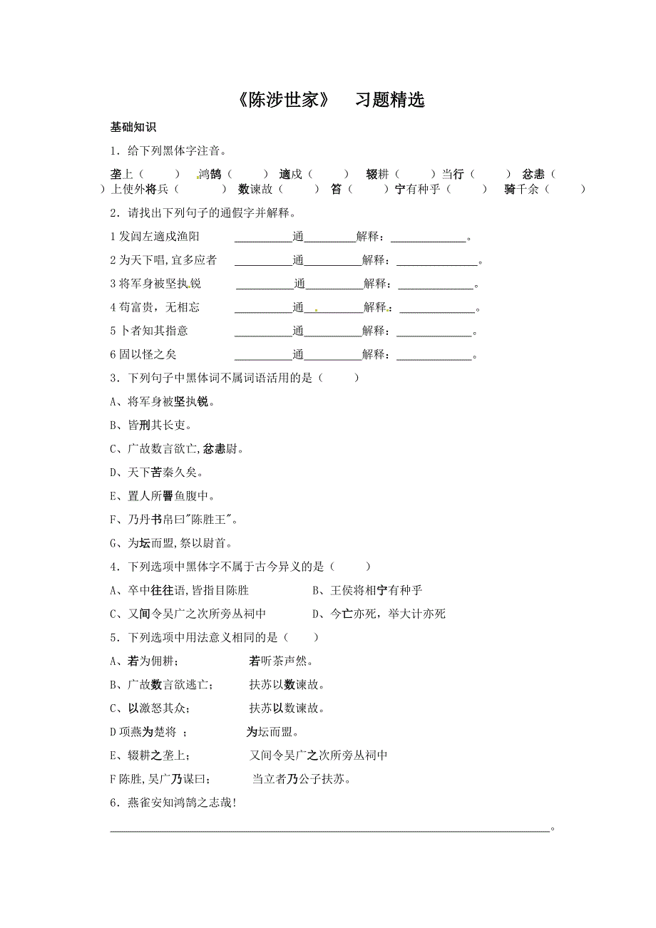 人教版语文九年级上第六单元21 陈涉世家  习题精选_第1页