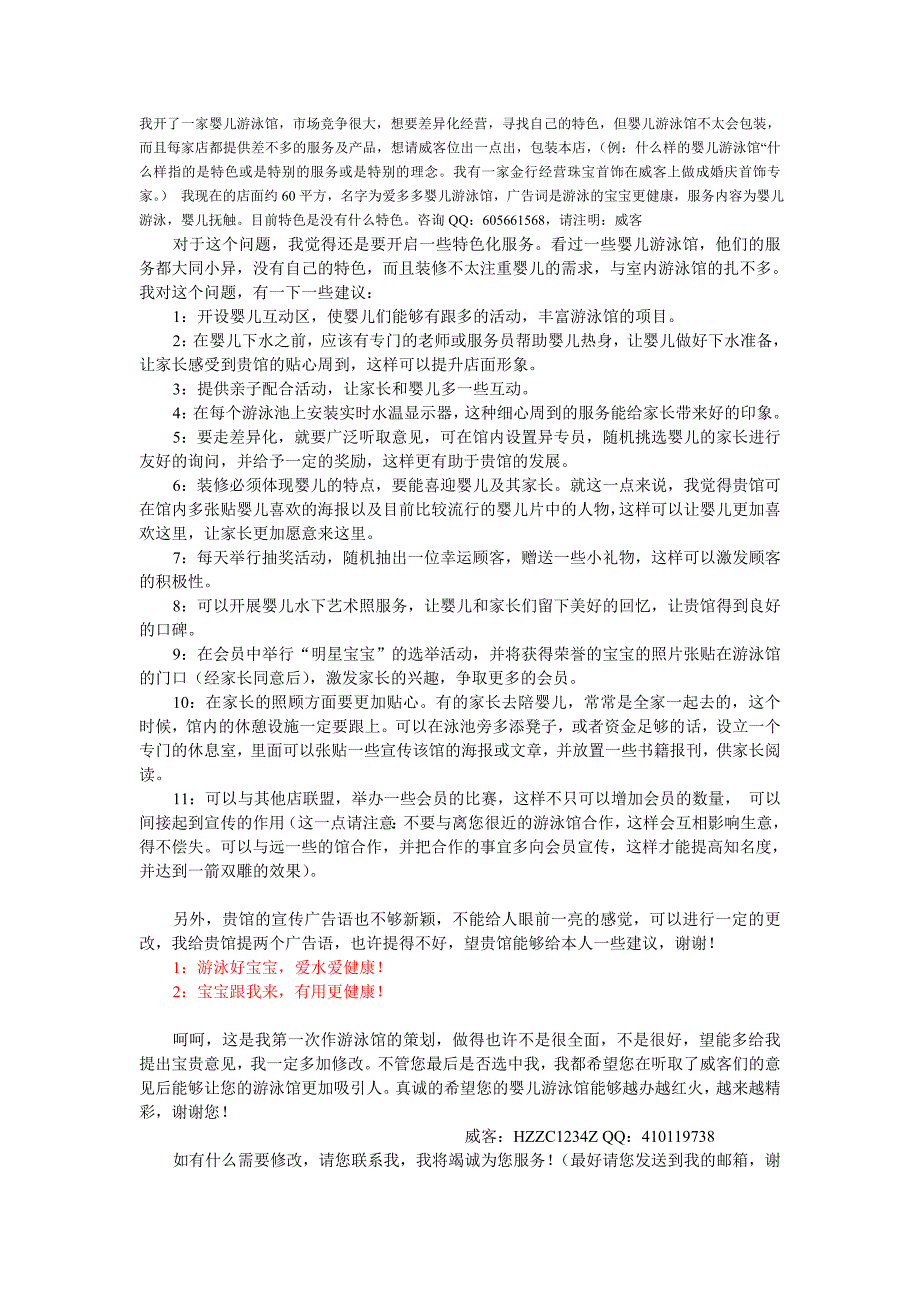 我开了一家婴儿游泳馆,市场竞争很大,想要差异化经营,_第1页