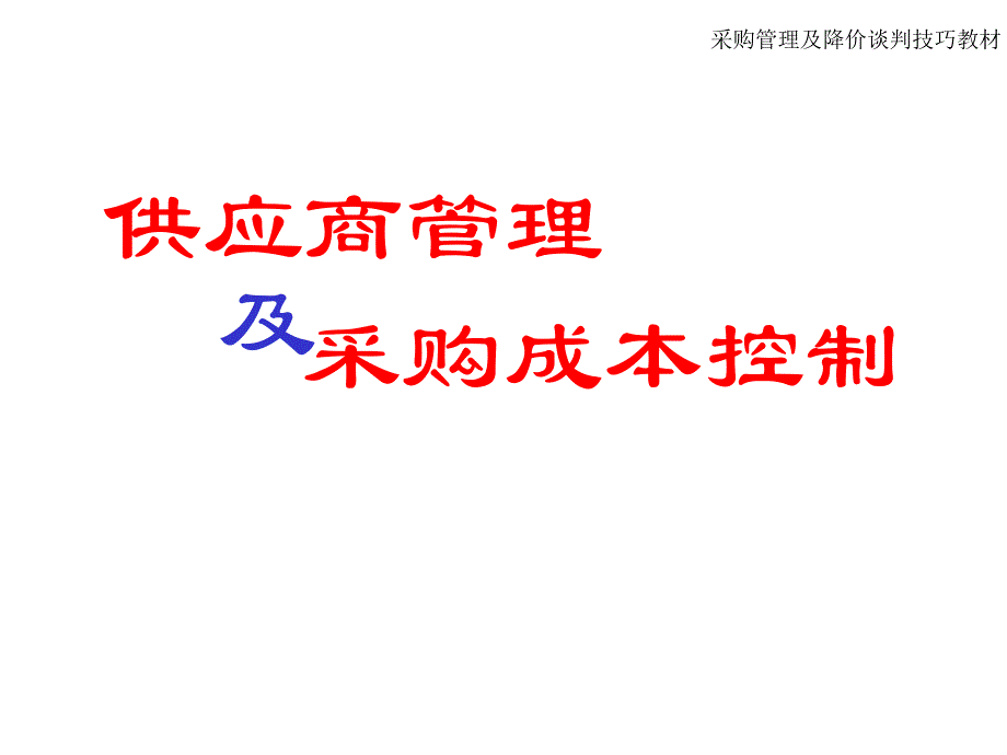 供应商管理及采购成本控制_第1页