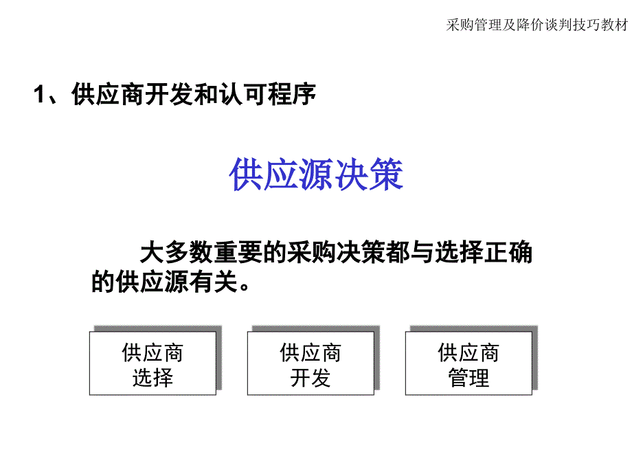 供应商管理及采购成本控制_第3页