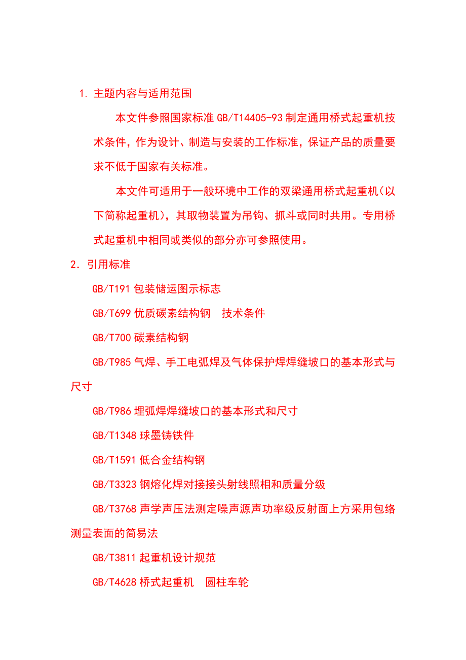 通用桥式起重机技术条件_第3页