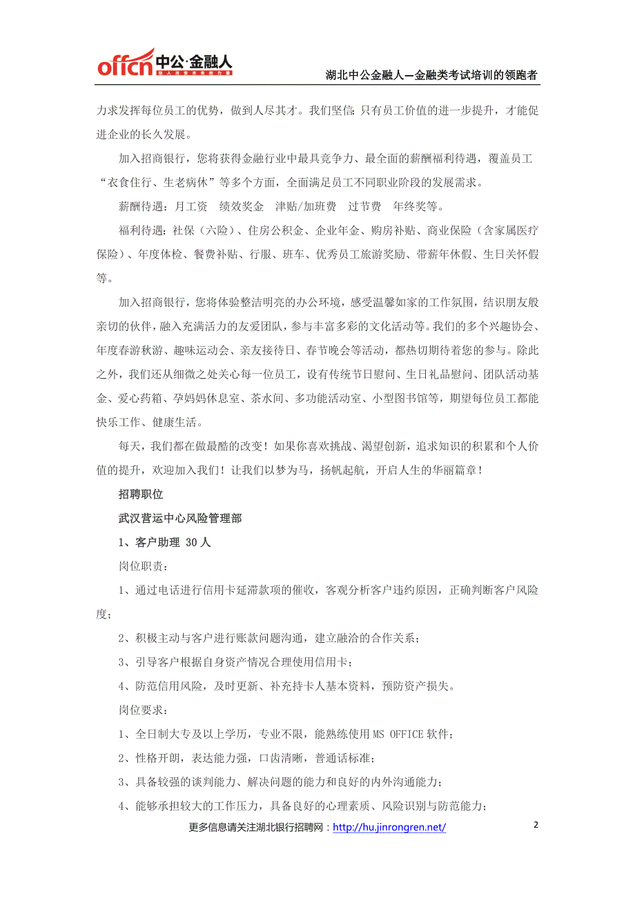 2016年招商银行信用卡中心武汉营运中心招聘98人公告_第2页