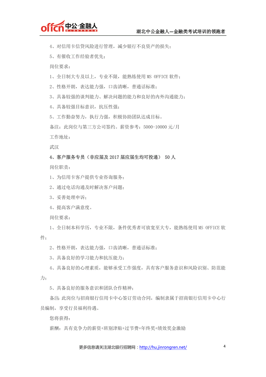 2016年招商银行信用卡中心武汉营运中心招聘98人公告_第4页