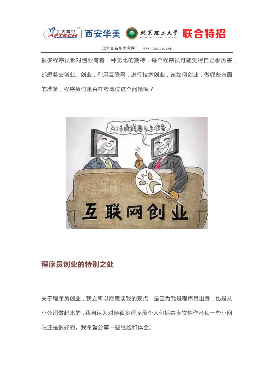 忠言逆耳,希望程序员创业者们慎重,三思而后行_第1页