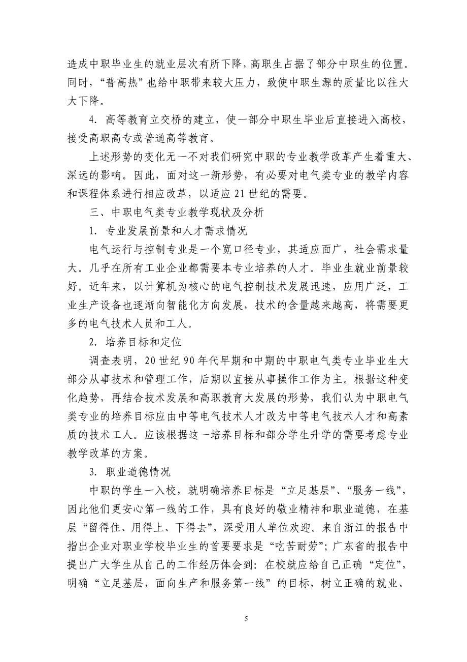 电气运行与控制专业教学指导方案研究与开发报告 - 中等职业学校_第5页