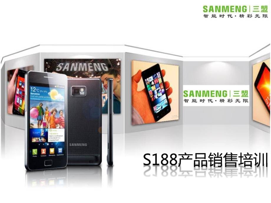 三盟SANMENG S188 产品培训_第1页