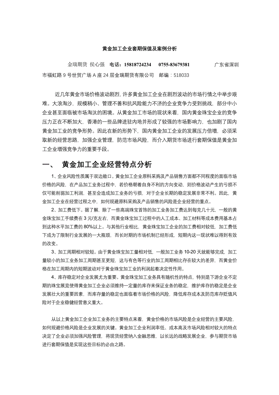 黄金加工企业套期保值及案例分析_第1页