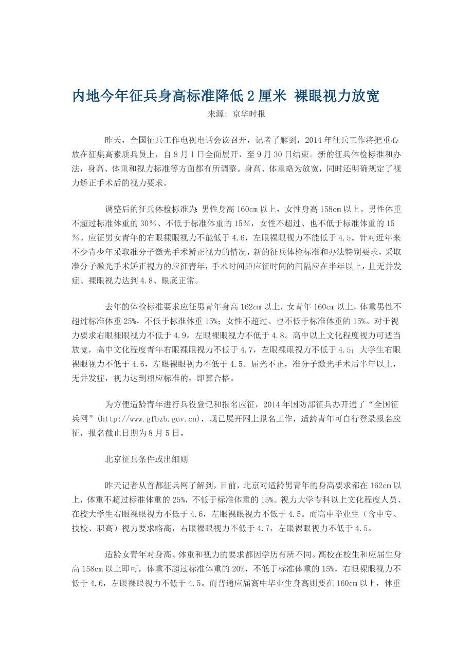 内地今年征兵身高标准降低2厘米 裸眼视力放宽_第1页