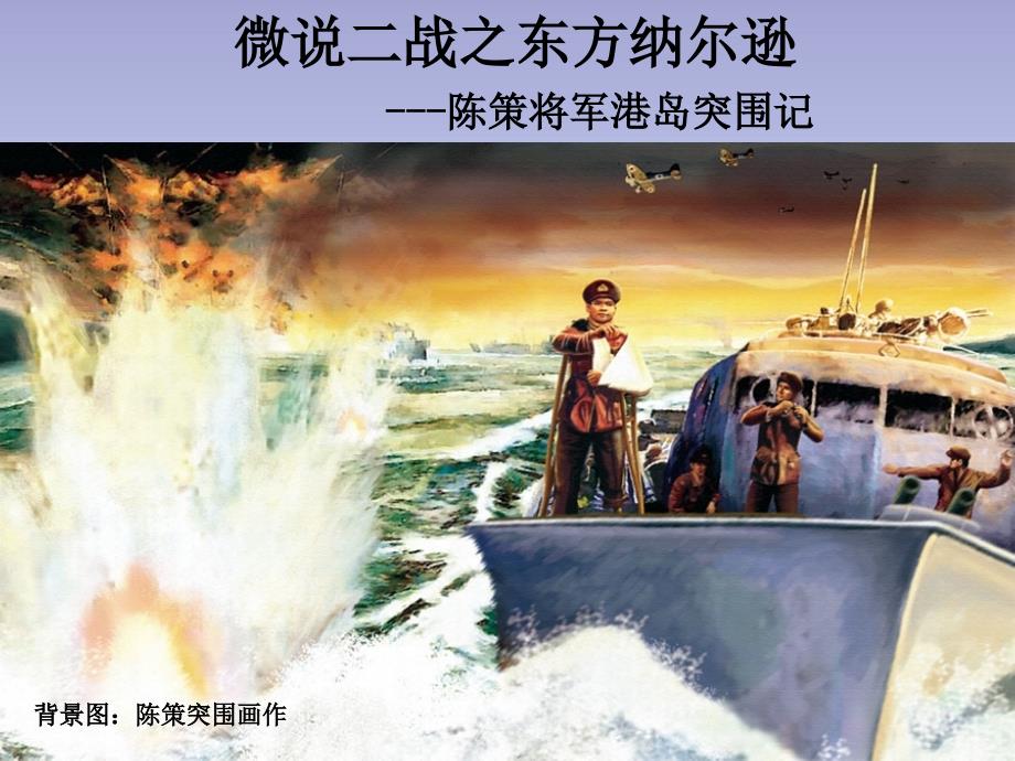 微说二战之东方纳尔逊陈策_第1页