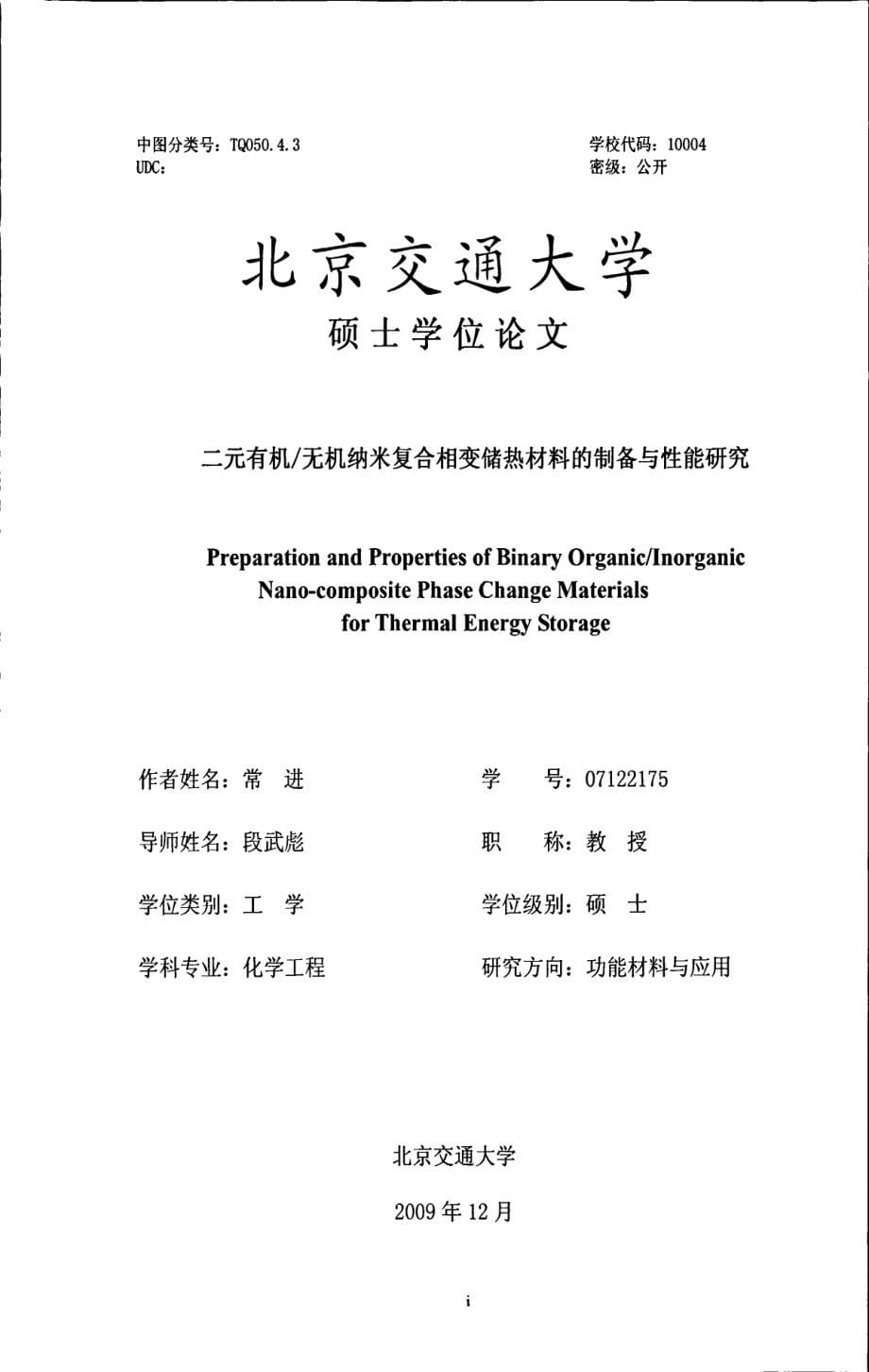 二元有机、无机纳米复合相变储热材料的制备与性能研究_第5页