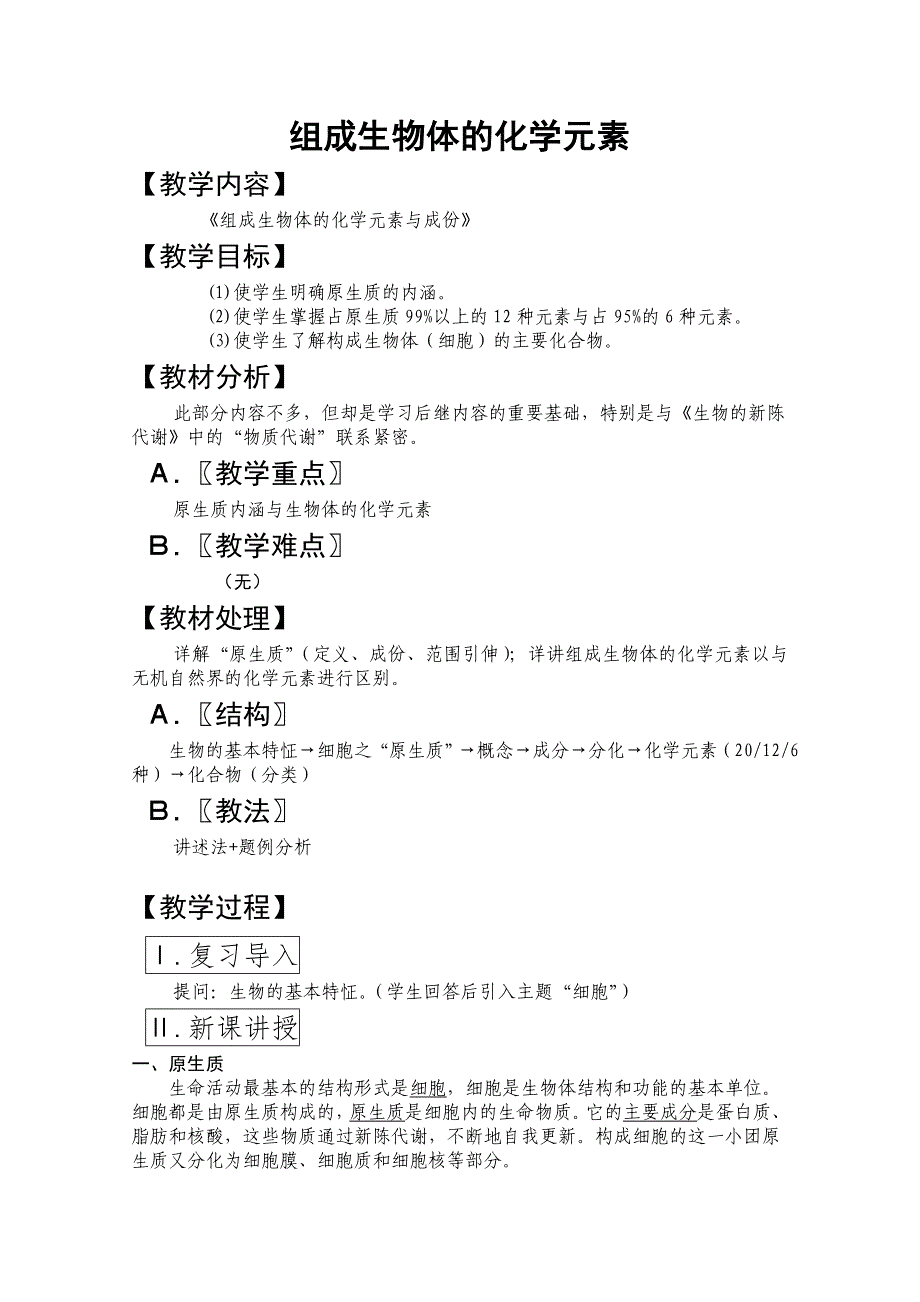 高生物组成生物体的化学元素_第1页