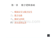 电子技术基础数字部分(第五版)_第一章