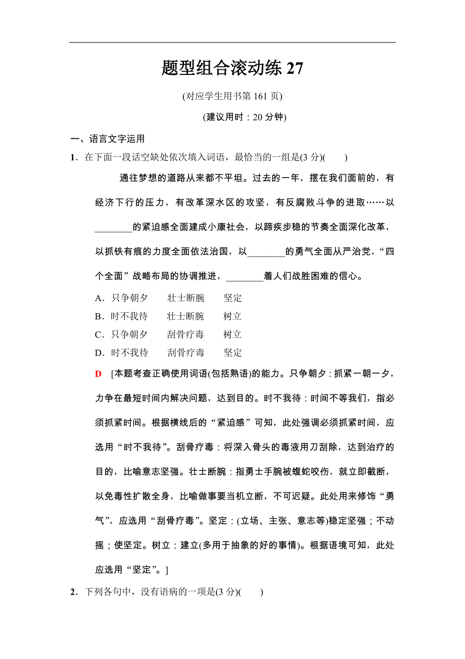 2018版二轮语文（江苏版）高考训练试卷：题型组合滚动练27 Word版含解析_第1页