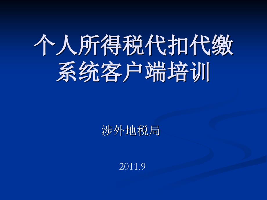 个人所得税代扣代缴客户端_第1页