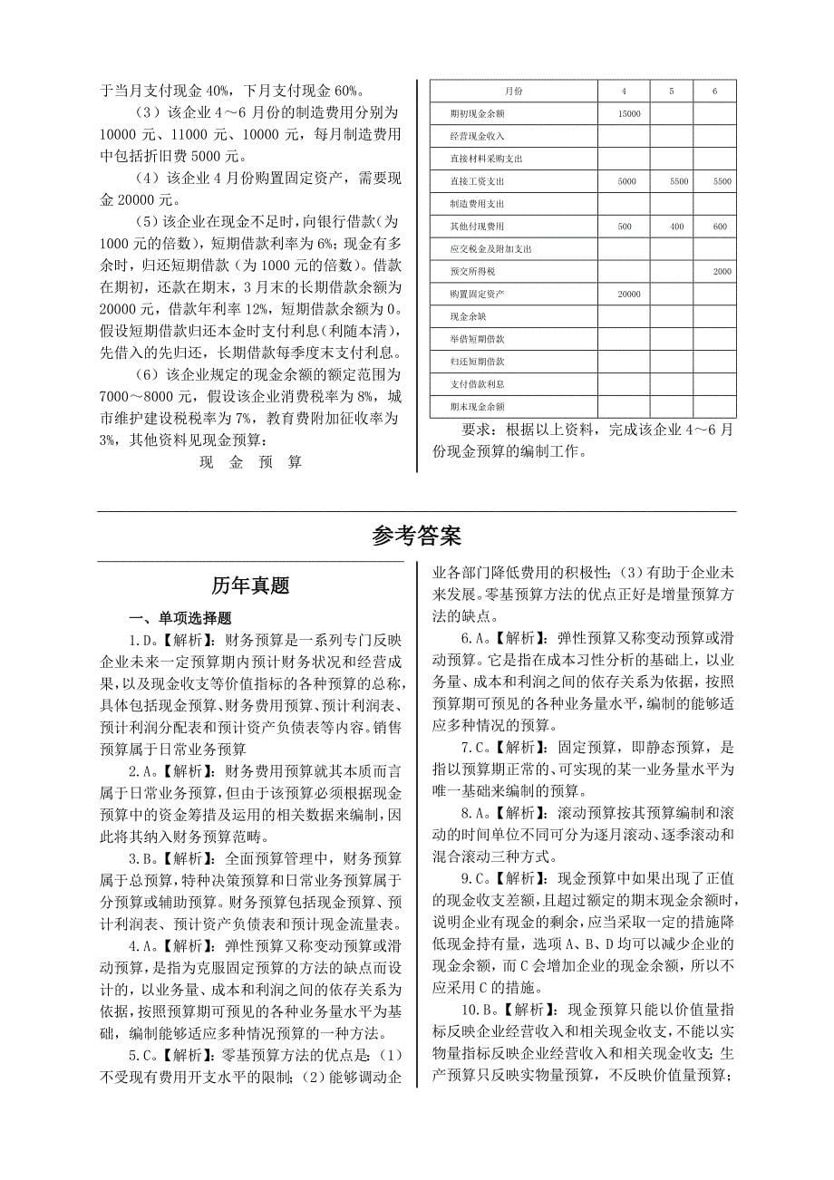 中财鹏博2011中级会计师《财务管理》通关宝典第二章_第5页