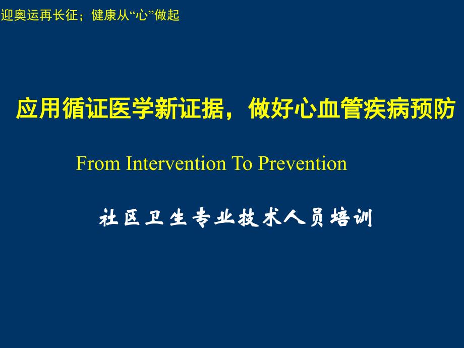 应用循证医学新证据，做好心血管疾病预防_第1页