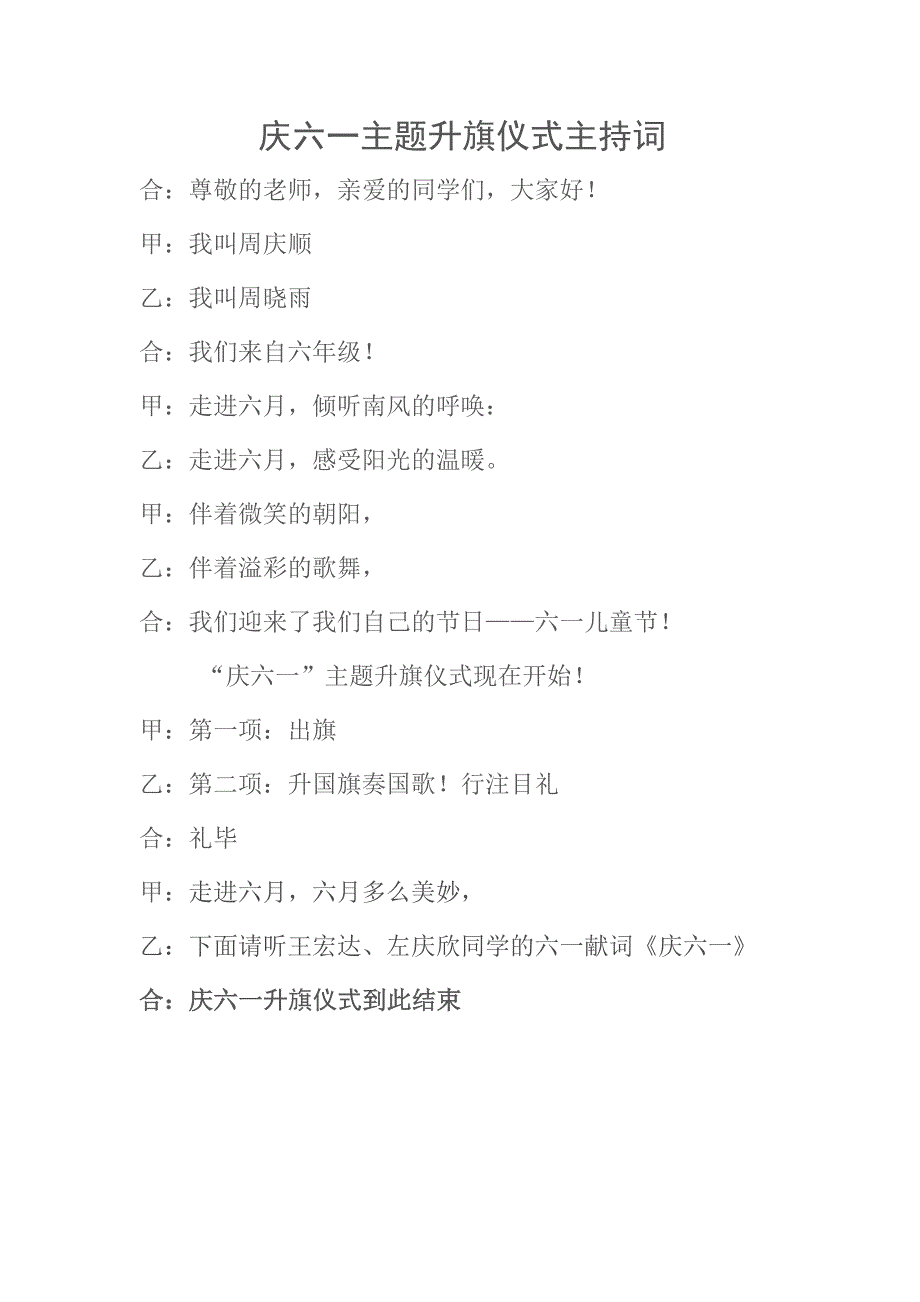 庆六一主题升旗仪式主持词_第1页