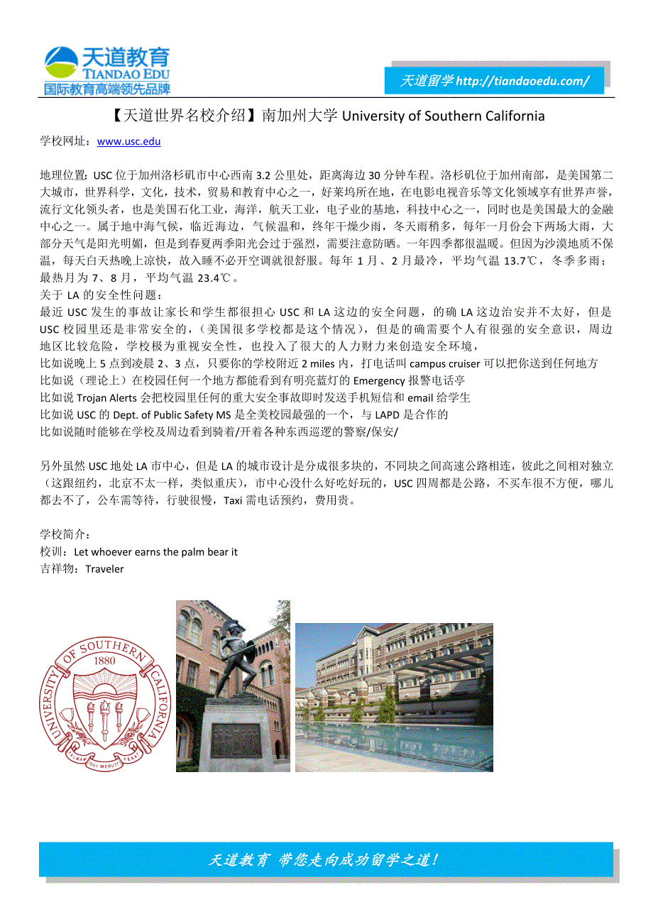 【天道世界名校介绍】南加州大学University of Southern California_第1页