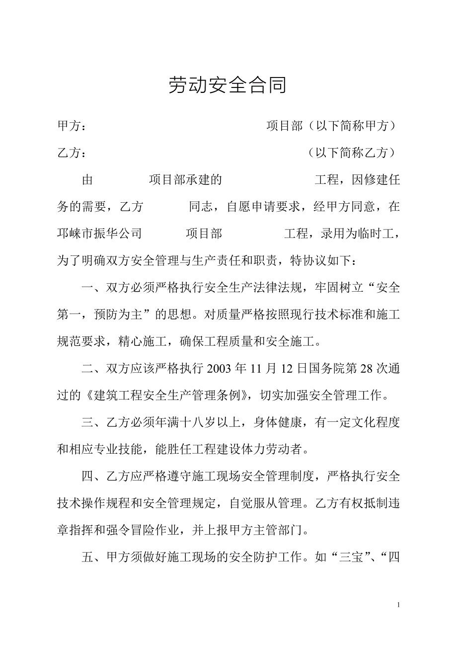 劳动安全合同_第1页