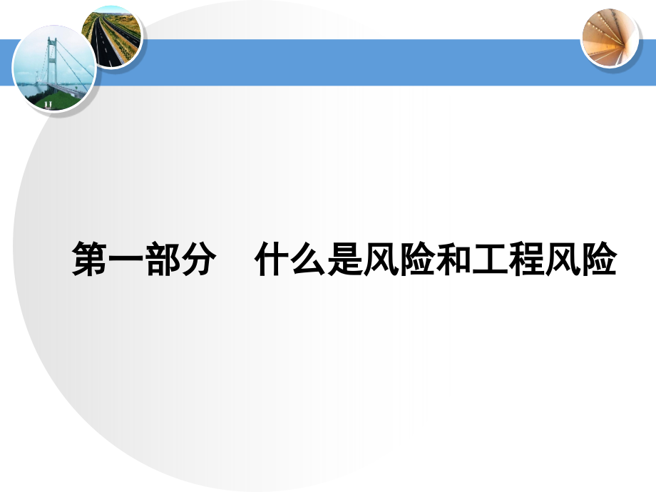 公路桥梁和隧道工程施工安全风险评估指南宣贯_第3页