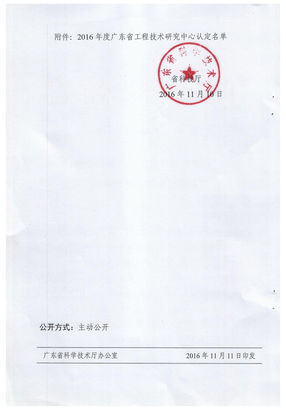 广东省环境纳米材料工程技术研究中心立项批文20161110.pdf_第2页