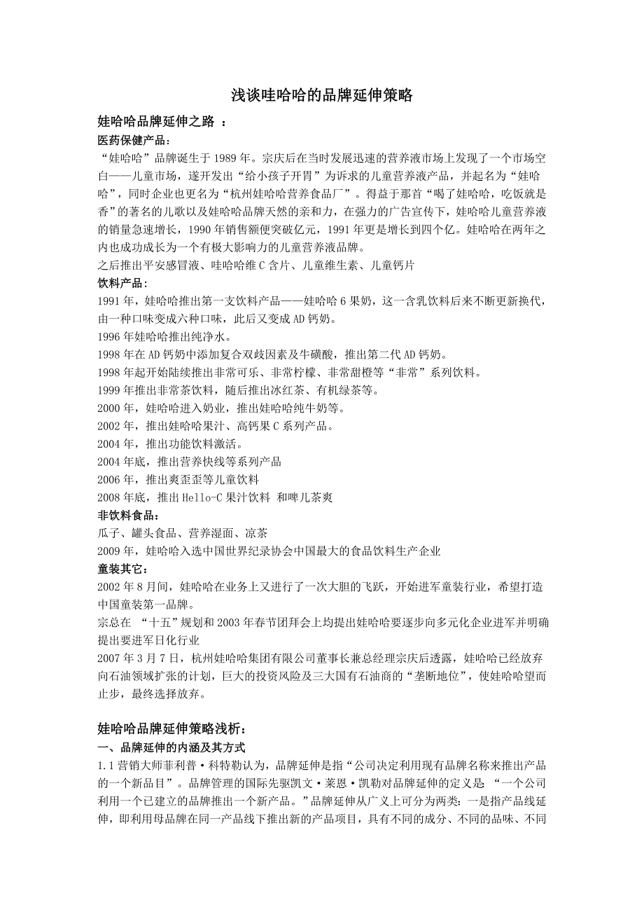 浅谈哇哈哈的品牌延伸策略_第1页