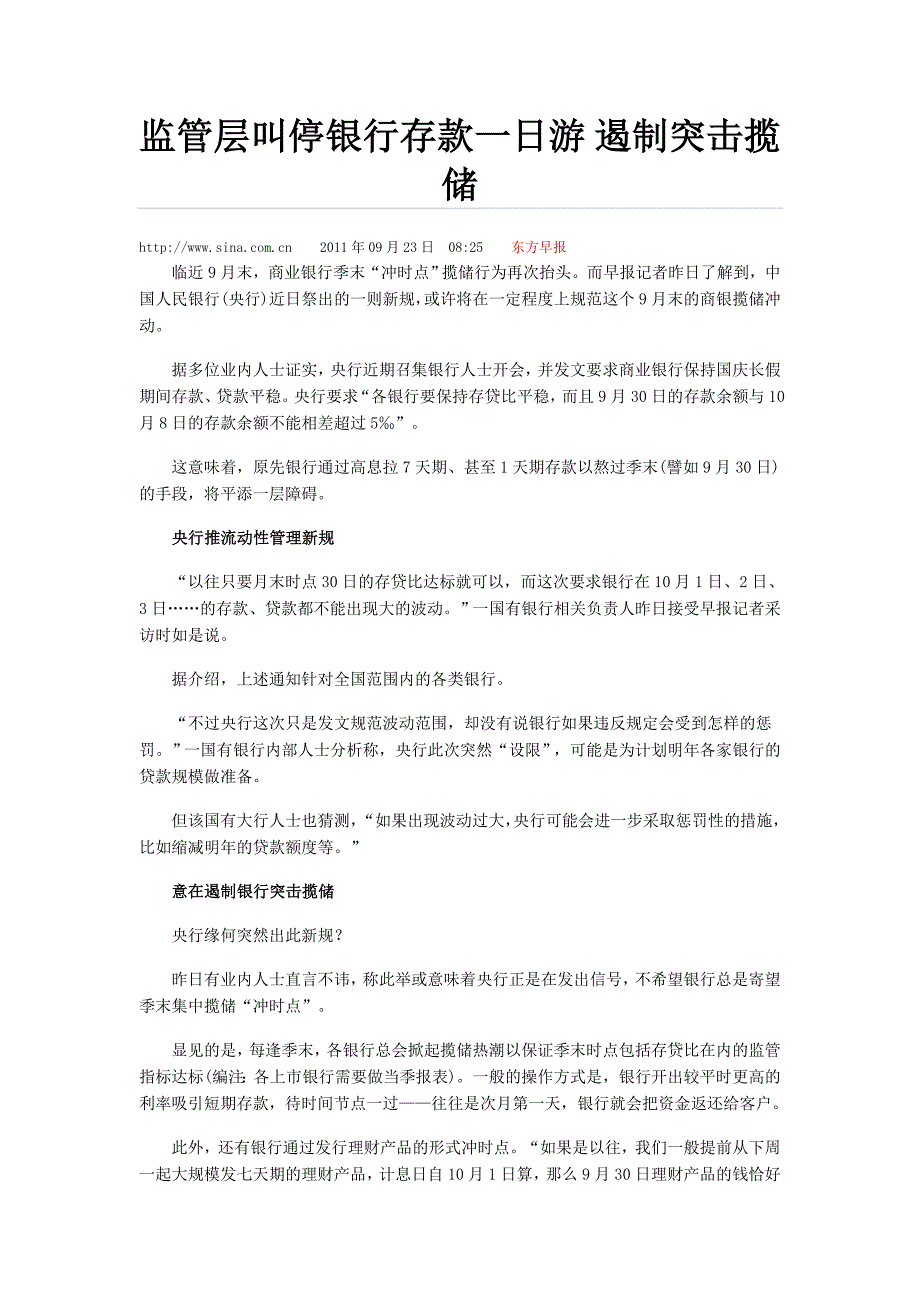 监管层叫停银行存款一日游 遏制突击揽储_第1页