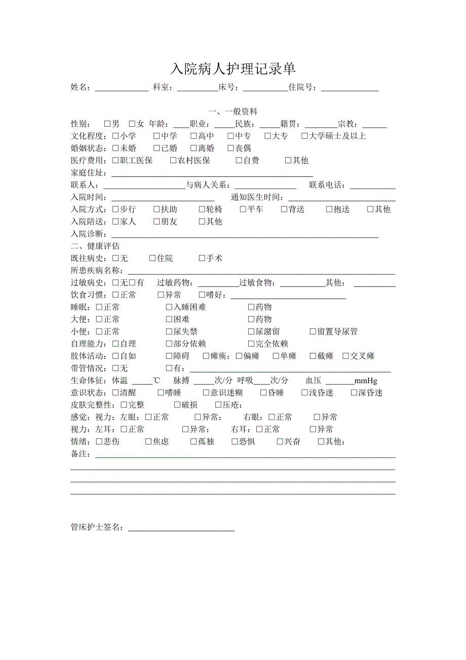 入院病人护理记录单_第1页