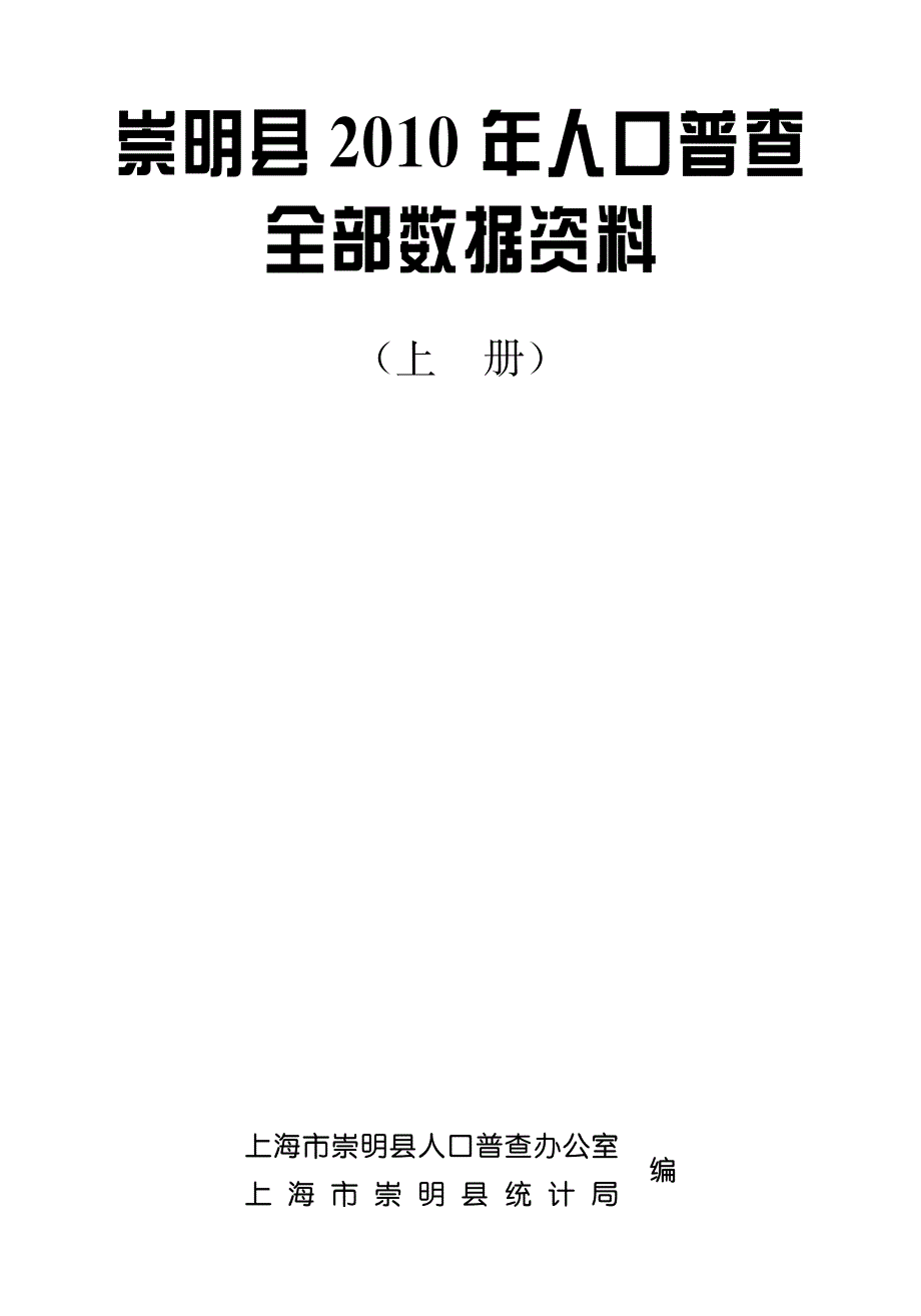 崇明县2010年人口普查_第1页